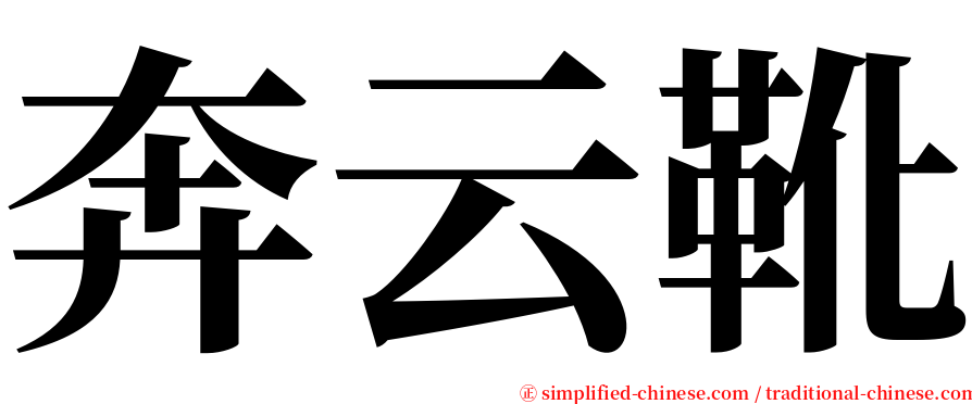 奔云靴 serif font