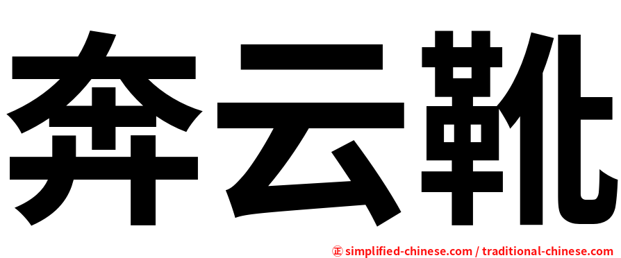 奔云靴