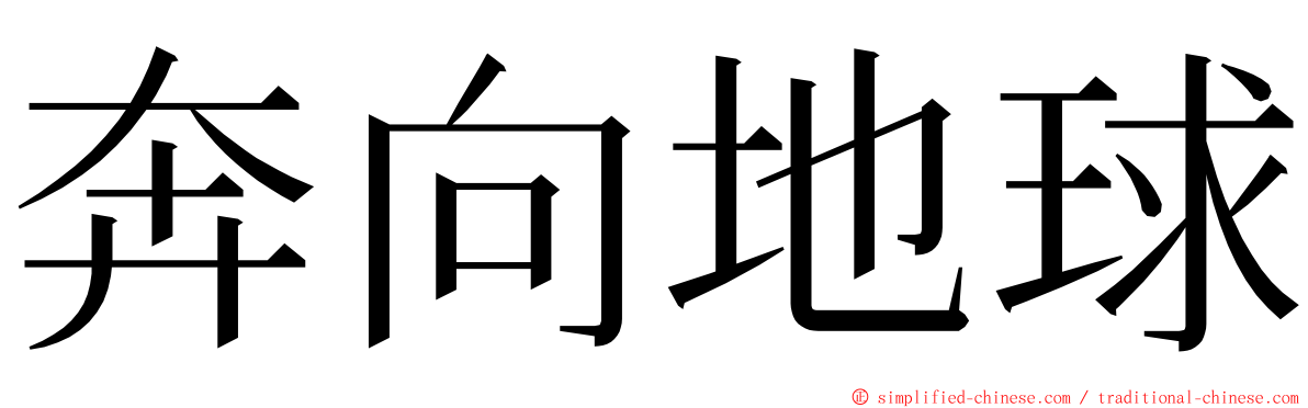 奔向地球 ming font