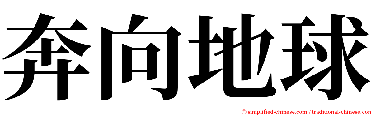 奔向地球 serif font