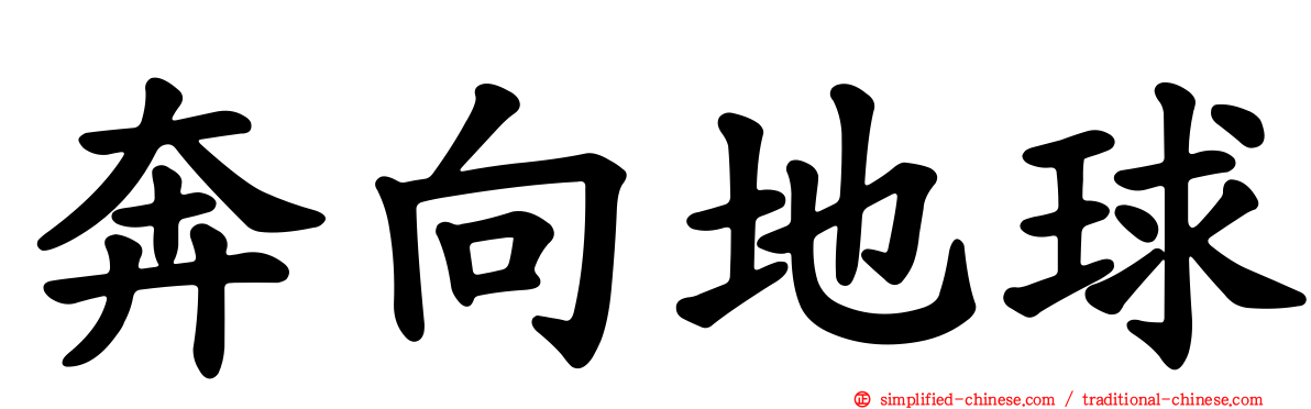 奔向地球