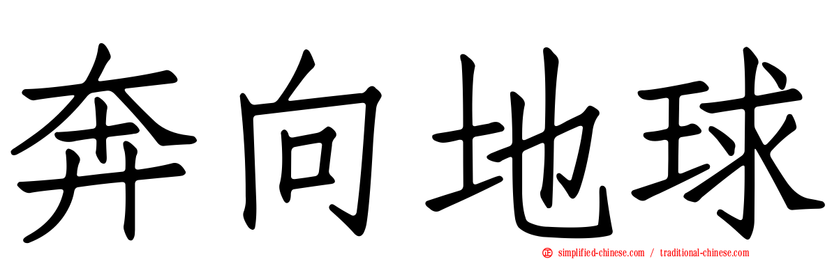 奔向地球
