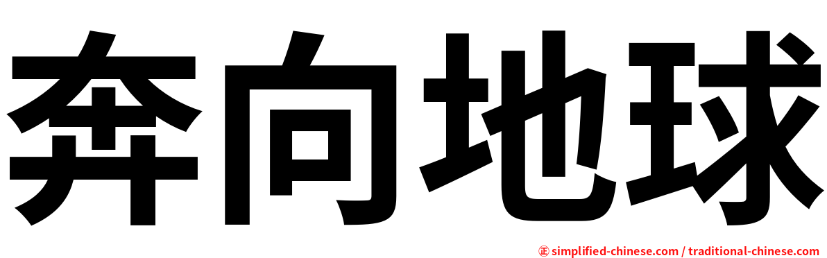 奔向地球
