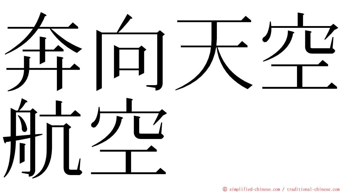 奔向天空航空 ming font