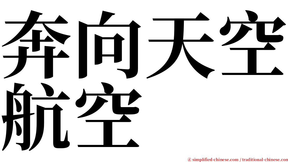 奔向天空航空 serif font