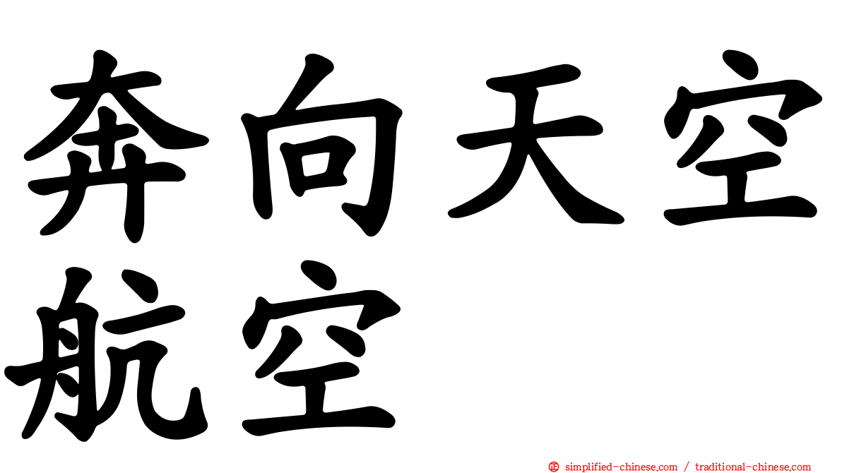 奔向天空航空