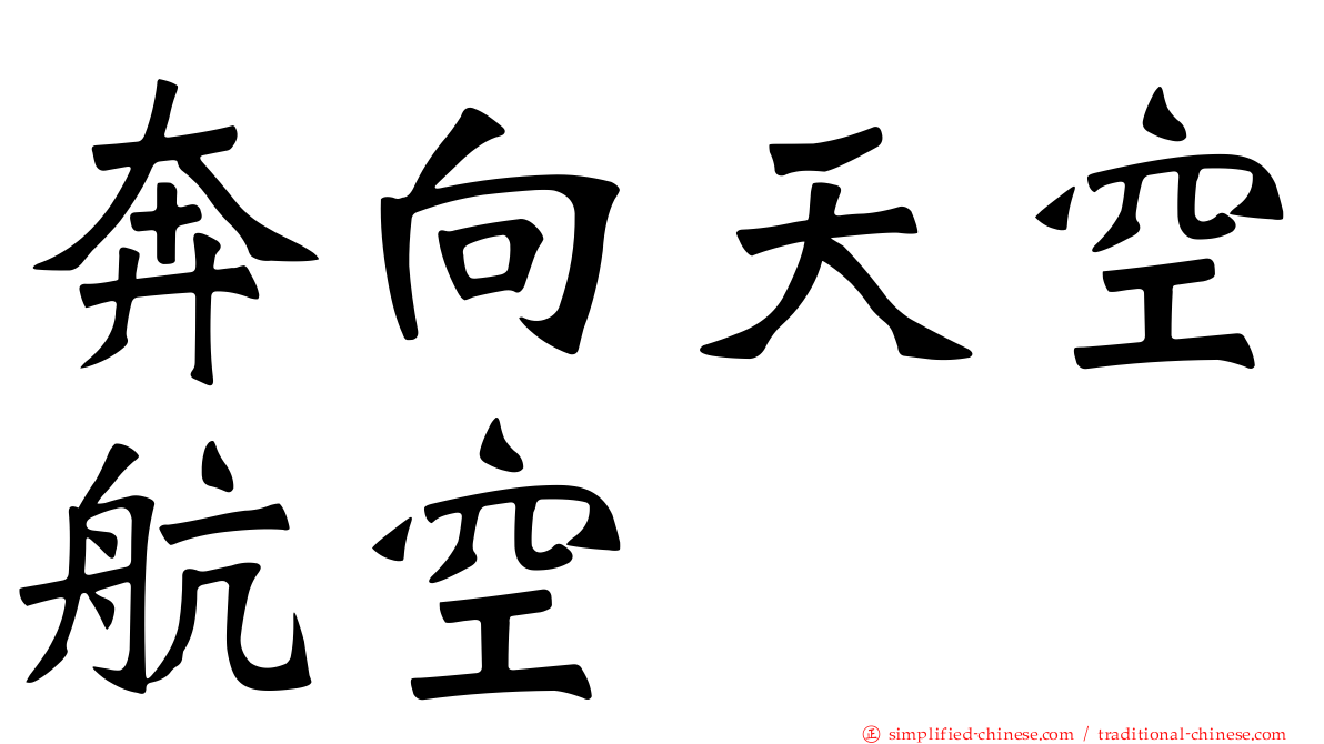 奔向天空航空