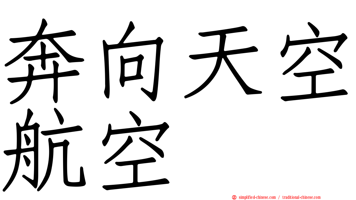 奔向天空航空