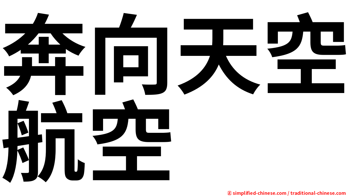 奔向天空航空
