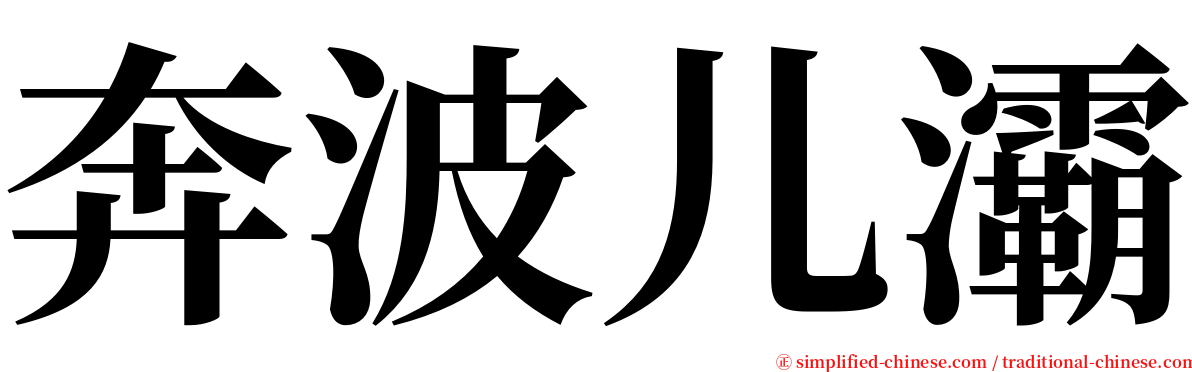 奔波儿灞 serif font