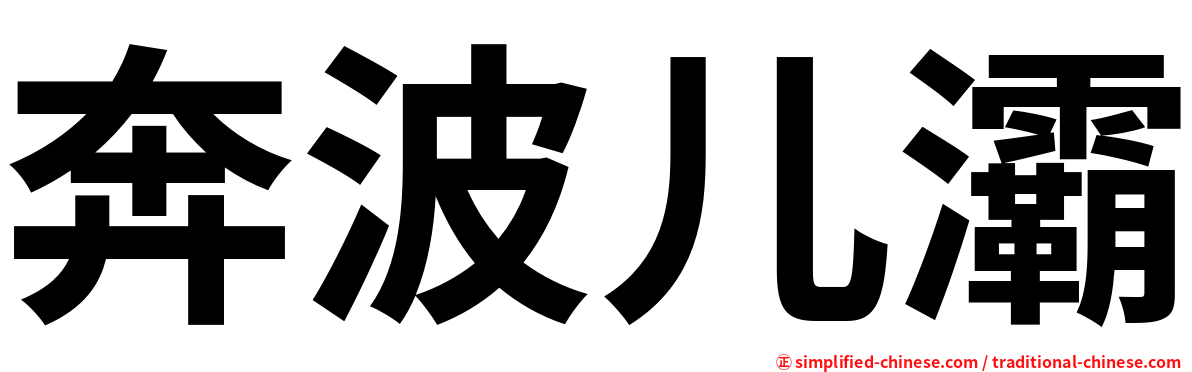 奔波儿灞