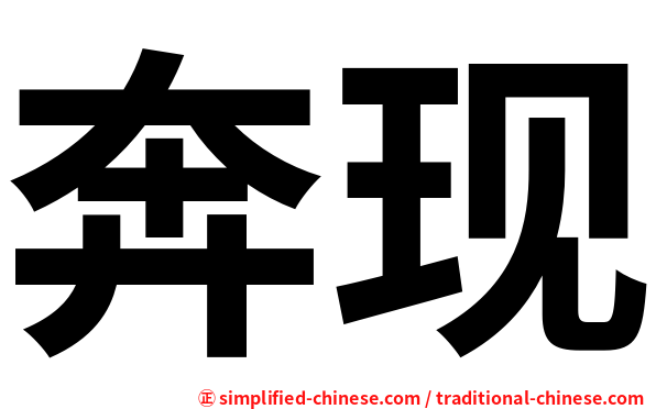 奔现