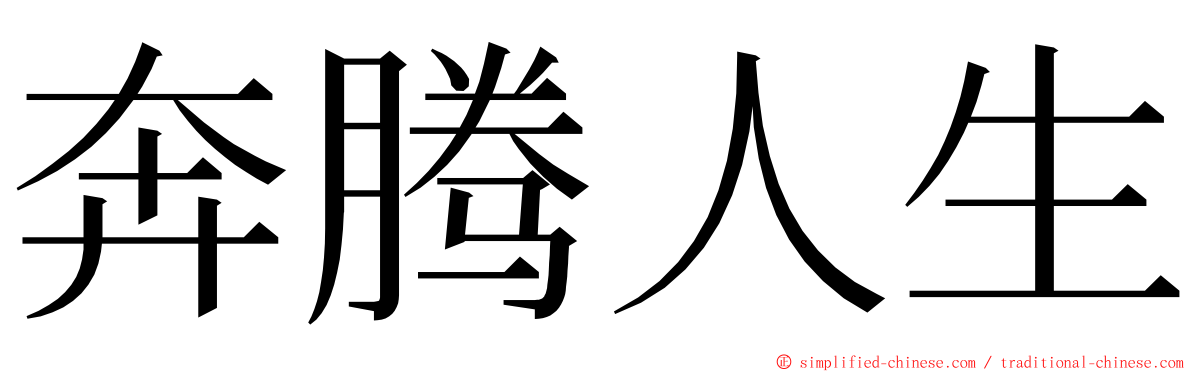 奔腾人生 ming font