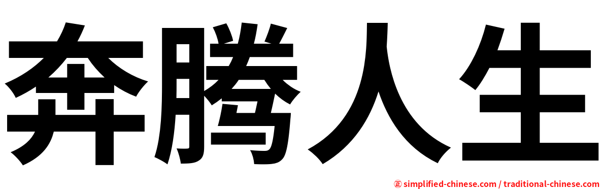 奔腾人生
