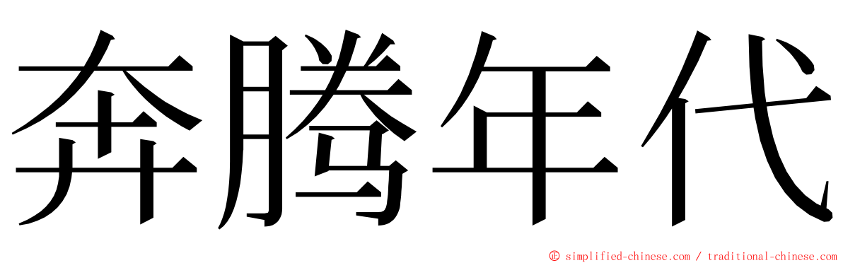 奔腾年代 ming font