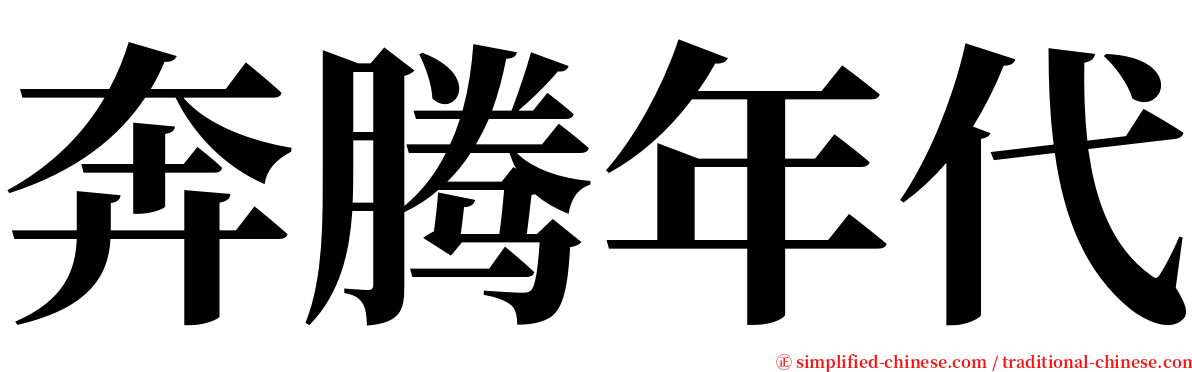奔腾年代 serif font