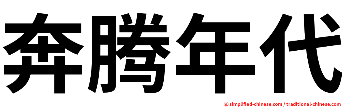 奔腾年代