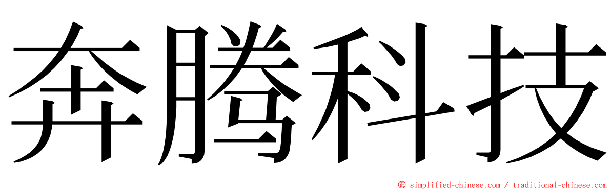 奔腾科技 ming font