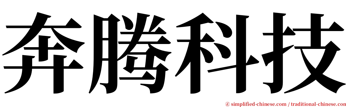 奔腾科技 serif font
