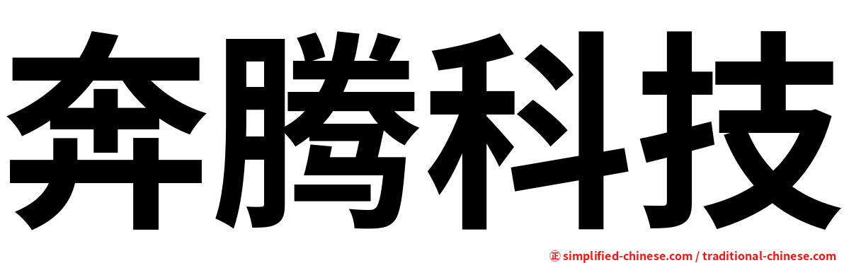 奔腾科技