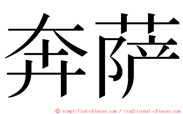 奔萨 ming font