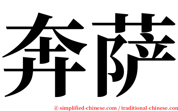 奔萨 serif font