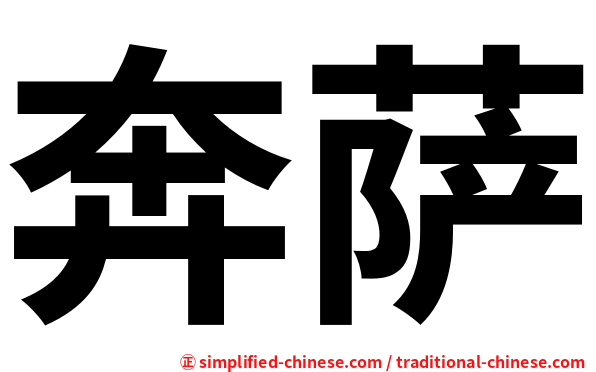 奔萨