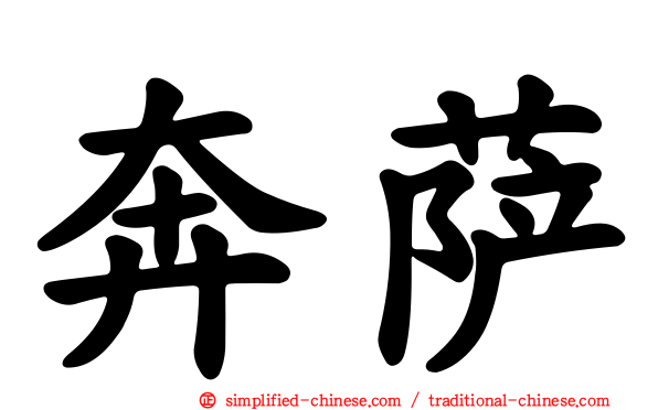 奔萨