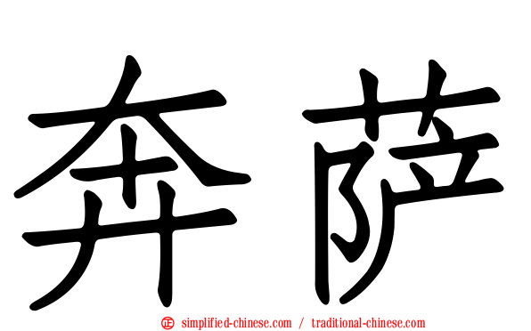 奔萨