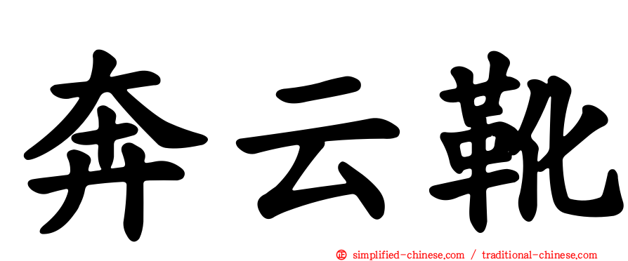奔云靴