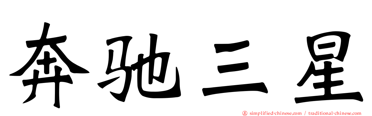 奔驰三星