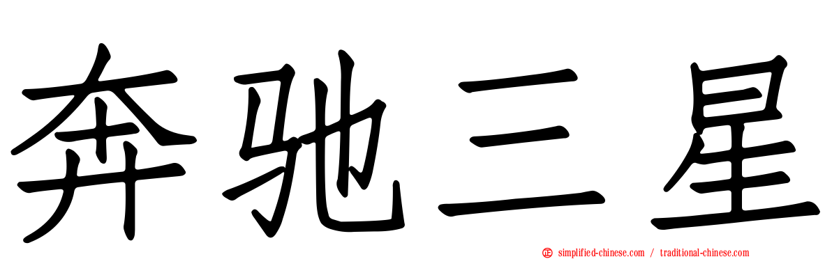 奔驰三星