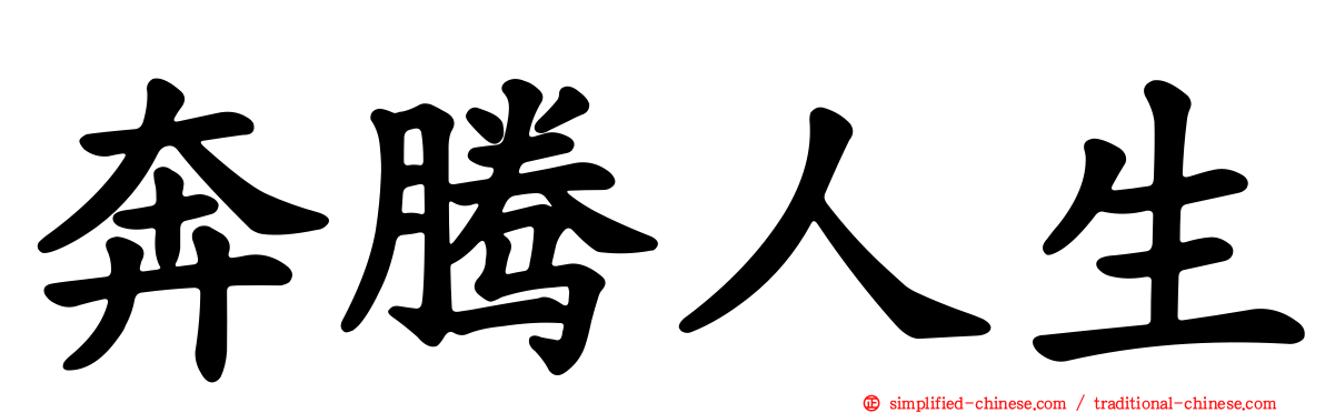 奔腾人生