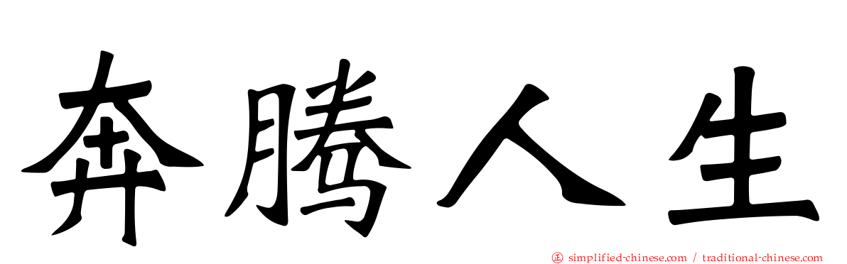 奔腾人生