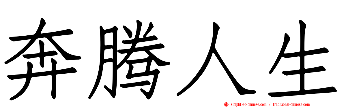 奔腾人生