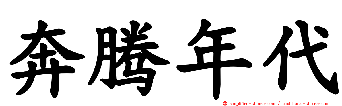 奔腾年代