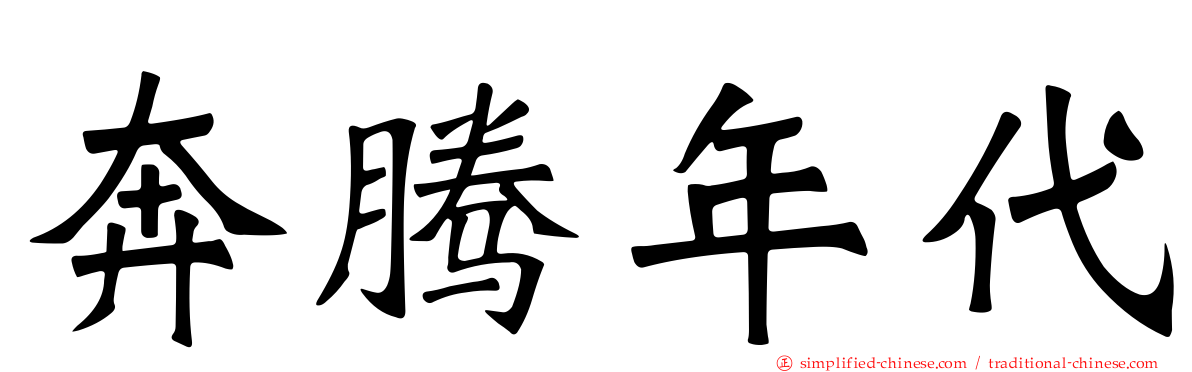 奔腾年代