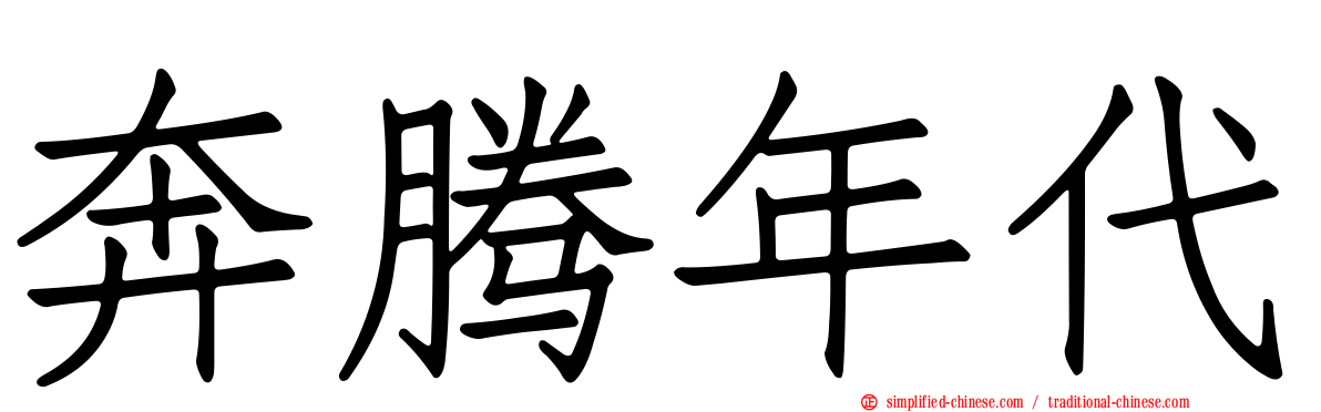 奔腾年代