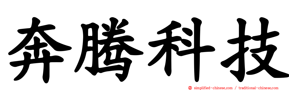 奔腾科技