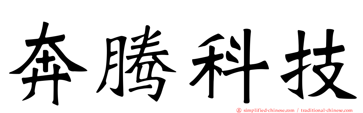 奔腾科技