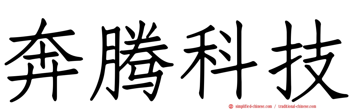 奔腾科技