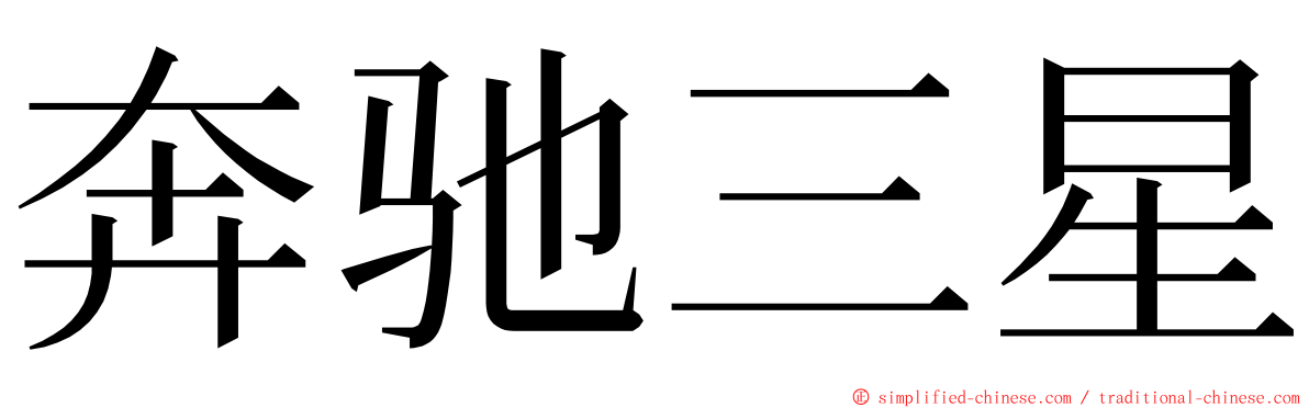奔驰三星 ming font