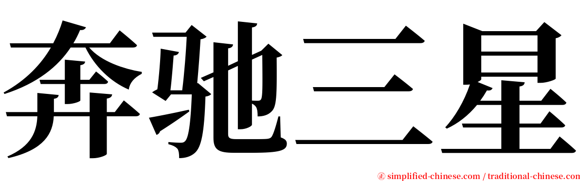 奔驰三星 serif font