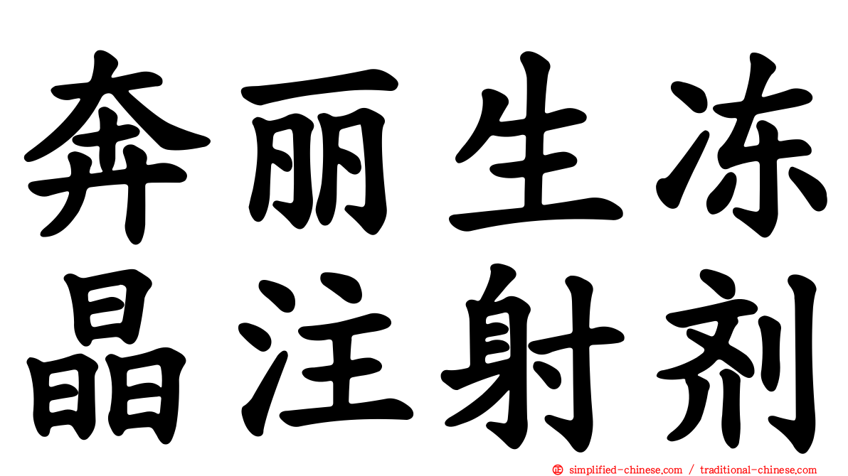 奔丽生冻晶注射剂