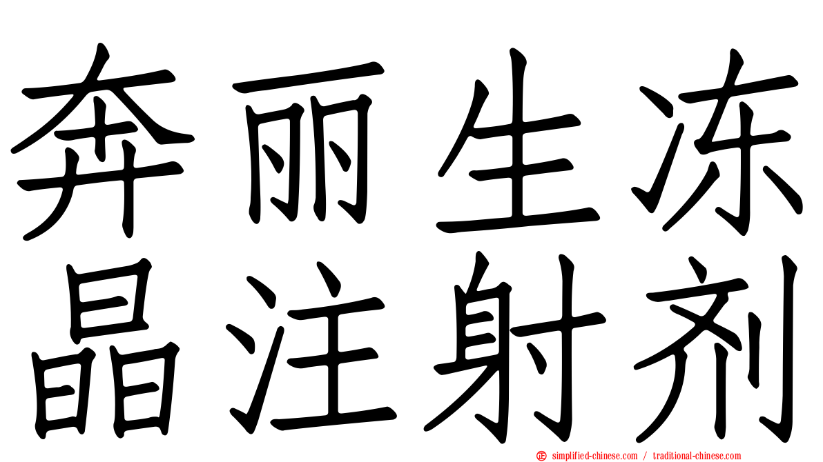奔丽生冻晶注射剂