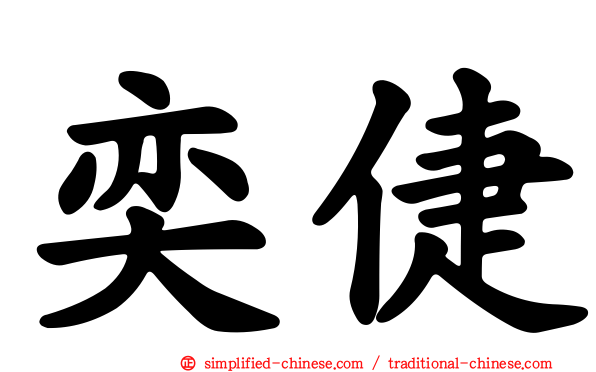 奕倢