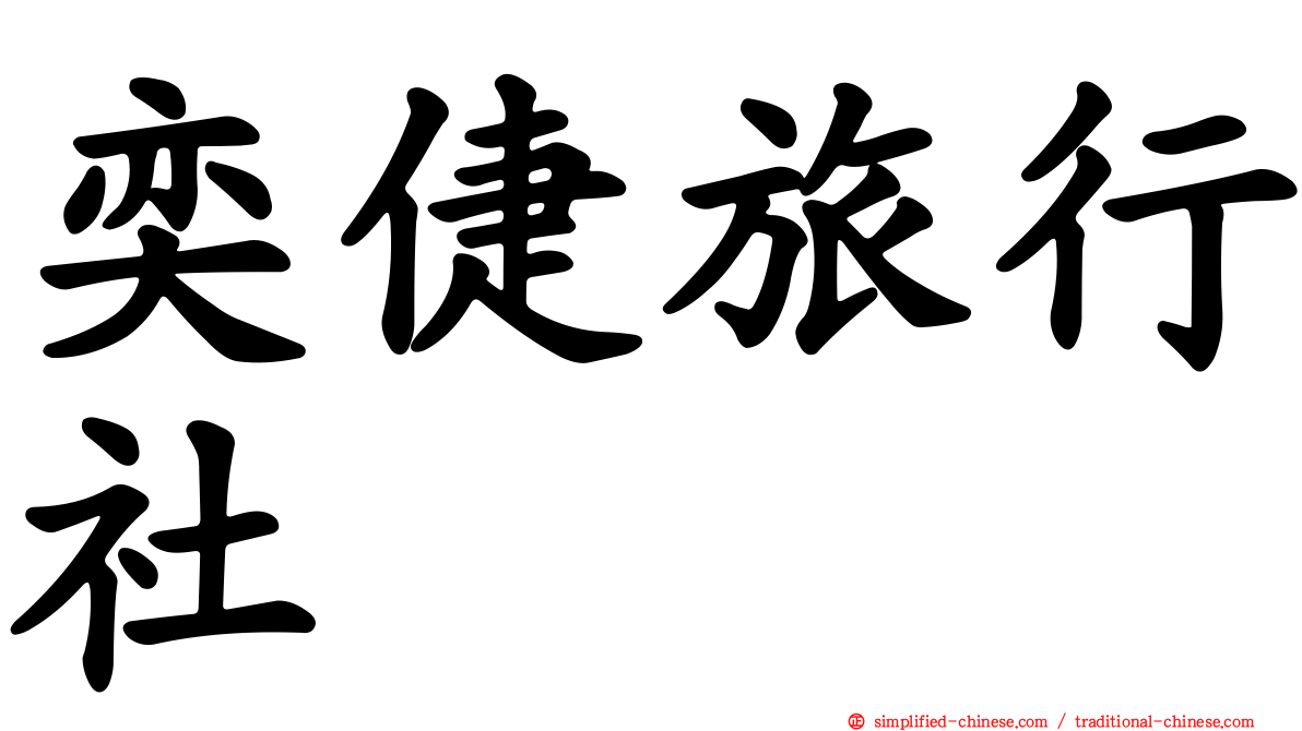 奕倢旅行社