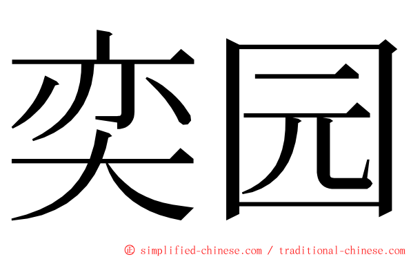 奕园 ming font