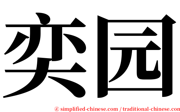 奕园 serif font