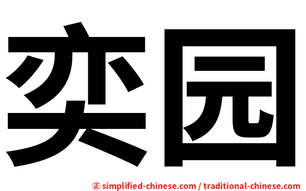 奕园